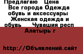 Предлагаю › Цена ­ 650 - Все города Одежда, обувь и аксессуары » Женская одежда и обувь   . Чувашия респ.,Алатырь г.